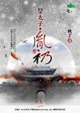 胤礽重生cp太子妃甜宠