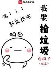 我捡垃圾回来了