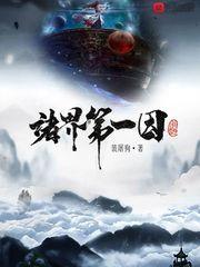 诸界第一因这事大了