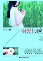 相爱恨晚剧情简介