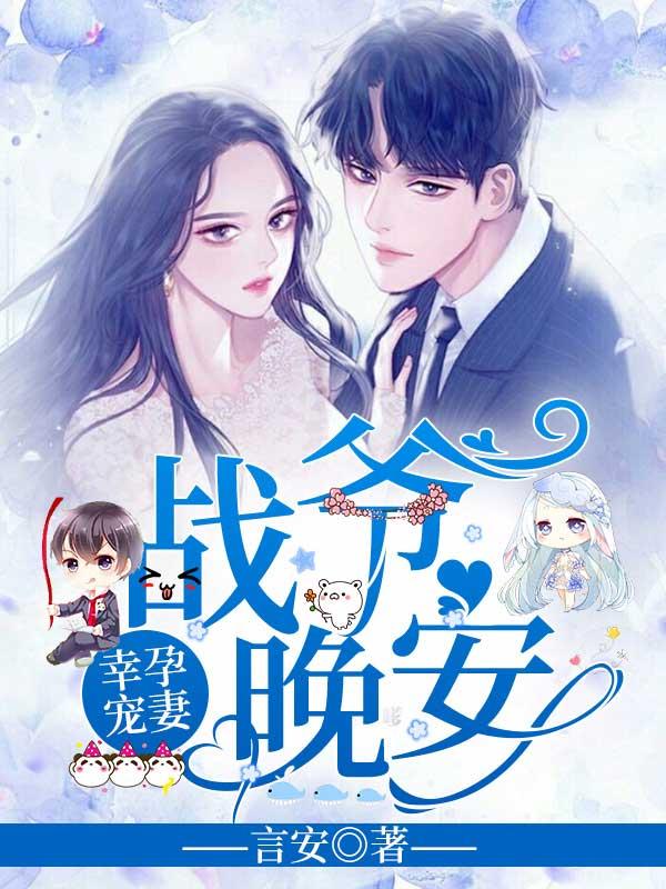 严铮翎战寒爵书名