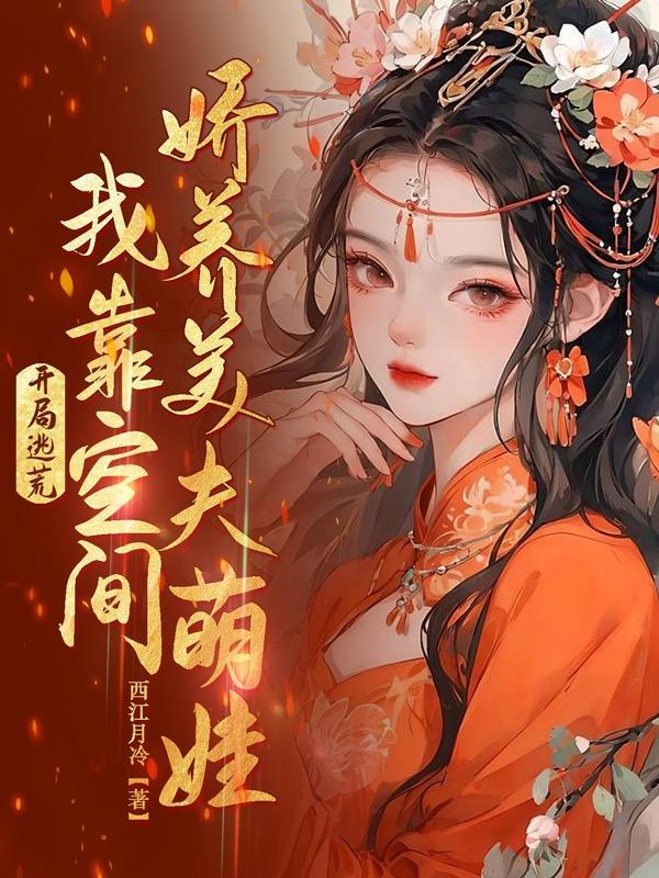 空间逃荒种田文