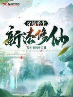 穿越重生修仙排行榜完结