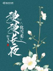 漫漫长夜怎么化雪