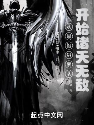 黑袍纠察队的