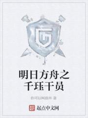 明日方舟全干员推荐