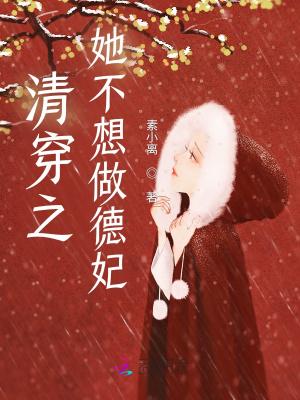 清穿之她不想做德妃剧透