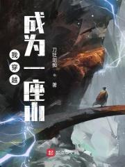 穿越成一座山的