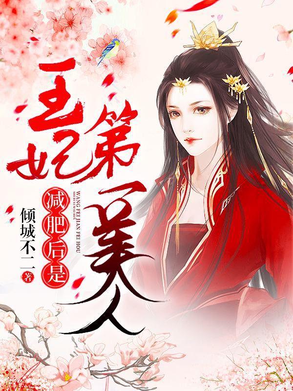 王妃减肥后是第一美人宋佳人楚琰