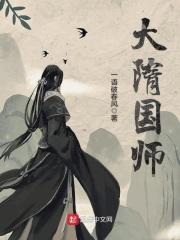 大隋国师人物结局