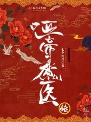哑医嫡女免费完整版