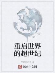 世界重启在线阅读