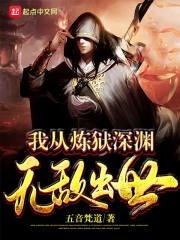 我从地狱来作者的
