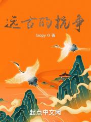 远古时代战争