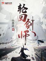 轮回剑典章节
