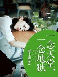 一念天堂一念地狱图片配图