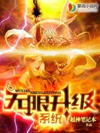 无限升级系统入