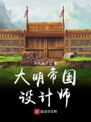 大明帝国百科