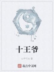 十王爷胤俄