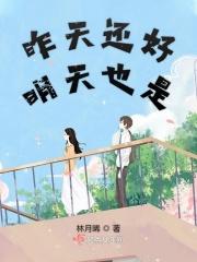 昨天挺好今天很好明天会更好
