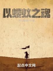 蝼蚁之身
