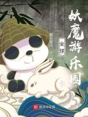 全球妖魔游乐园 苏小宝儿