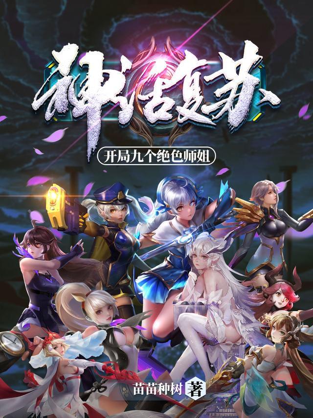 神话复苏开局九个绝色师姐百度百科