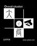 大局意识的名言警句
