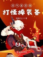 灵气复苏打怪爆装备