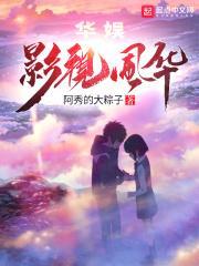 华娱影视风华起点