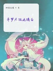 斗罗大陆之流璃舍身