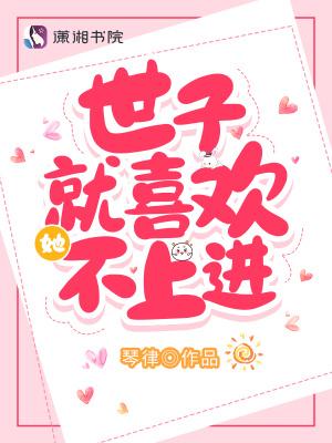 世子不容易