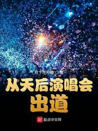 天后演唱会出道主角方澈