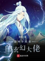 超神学院的原著