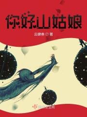 山姑娘都治什么病