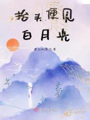 抬头见星光