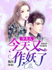少夫人今天又作妖了短剧