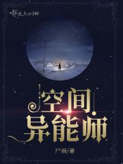 空间系异能