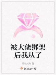 被大佬绑架365天完整版