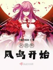 从且听凤鸣开始穿越