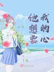 他想要我