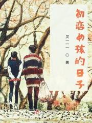 初恋的女儿电视剧