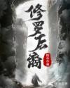 修罗人物