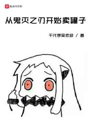 从鬼灭之刃开始免费阅读