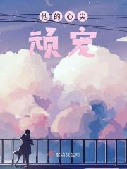 他的心尖宠[校园