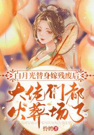 白月光 替身bl