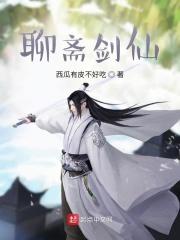 聊斋剑仙1001无标题