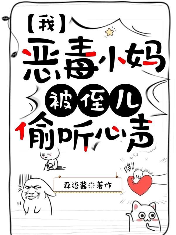 恶毒后妈