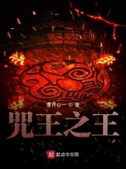 诅咒之王又怎样免费阅读