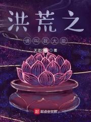 洪荒之请叫我通天教主
